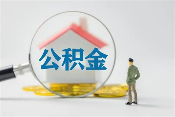 永安辞职之后可以把公积金取出来吗（永安辞职后住房公积金提取）